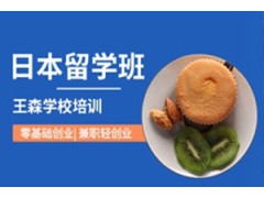 上海日式烘焙培训学校