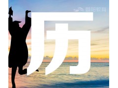 靖江学历提升机构