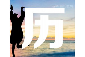 靖江学历提升机构