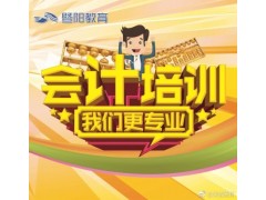 靖江学会计好就业吗 哪里有培训