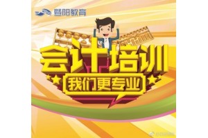 靖江学会计好就业吗 哪里有培训