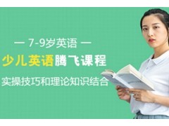吴江英孚7-9岁英语腾飞课程
