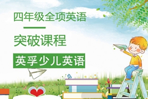 吴江英孚四年级全项英语突破课程