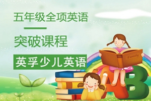 吴江英孚五年级全项英语突破课程