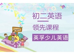 吴江英孚初二英语领先课程