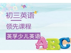 吴江英孚初三英语领先课程