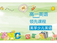 吴江英孚高一英语领先课程