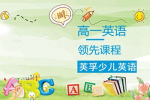 吴江英孚高一英语领先课程