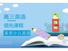 吴江英孚高三英语领先课程
