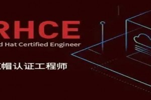 苏州红帽RHCE考试备考经验分享