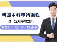 南京韩国本科留学申请课程
