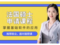 南京法国硕士留学申请课程