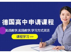 南京德国高中留学申请课程