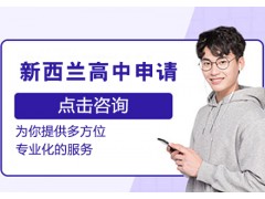 南京新西兰留学高中申请课程