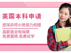 南京英国本科留学申请课程