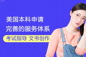 南京怎么选择美国本科留学？