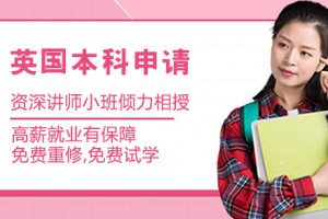 南京英国留学申请季何时申请,什么时候申请英国留学较好