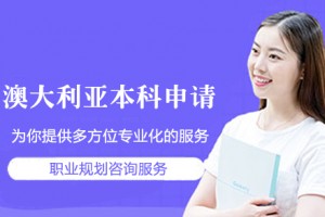 南京本科去澳大利亚留学值得吗