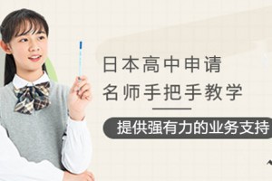 南京高中生日本留学注意事项
