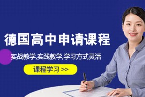 南京想要去德国留学，这些事情你得先了解清楚