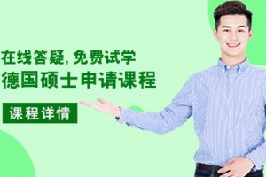 南京申请德国硕士留学，它才是让你脱颖而出的最强利器