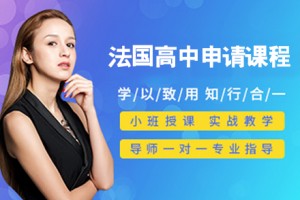 南京去法国留学的优势是什么？