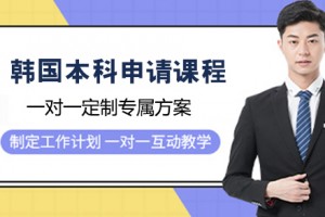 南京网课时代，本科韩国留学申请的优势