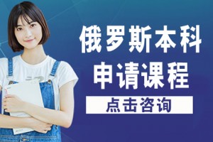 南京读本科去俄罗斯留学一年需要多少费用