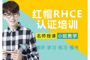 合肥红帽RHCE认证