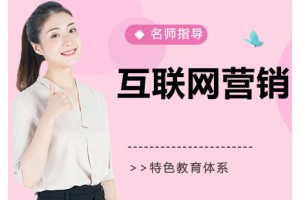 重庆互联网营销培训