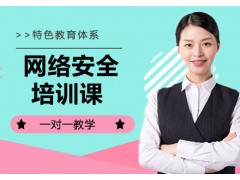 北京网络安全培训班