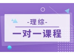 无锡高中理综辅导培优课程