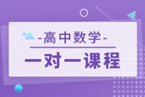 常熟高中数学一对一辅导培优课程