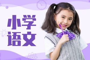 常熟小学语文,除了生字词和中心思想之外,还有别的东西可学吗？