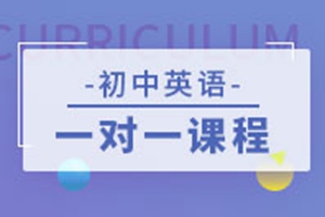 常熟初中英语如何学才能提高成绩呢？