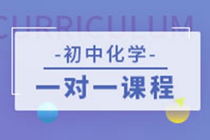 江阴初中辅导化学补习班