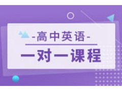 常州高中英语一对一辅导培优课程