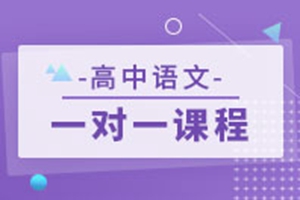 南通高中语文一对一辅导培优课程