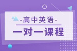 南通高中英语一对一辅导培优课程