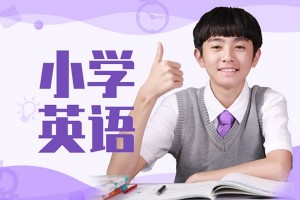 南通小学英语学习应该怎么学这些经验送给你