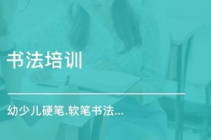 昆山硬笔书法，软笔书法，少儿学哪个？