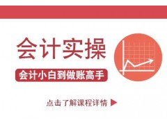 南京的完整会计做账课程到了,请把它