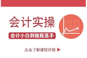 南京的完整会计做账课程到了,请把它拿走