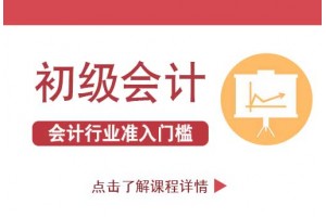 南京初级会计核心考点，记着这些有把握猛涨30分