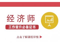 为什么说南京中级经济师是比较容易