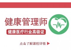 一文说透,南京健康管理师证书的有关