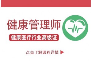 一文说透,南京健康管理师证书的有关点点滴滴