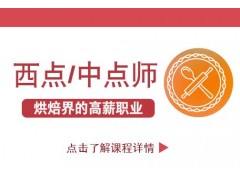 赶快在南京成为一名优秀的面点师,更