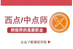 赶快在南京成为一名优秀的面点师,更多的工作机会等着你