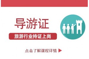 南京考导游证只是当导游吗?你错了,有很多好处